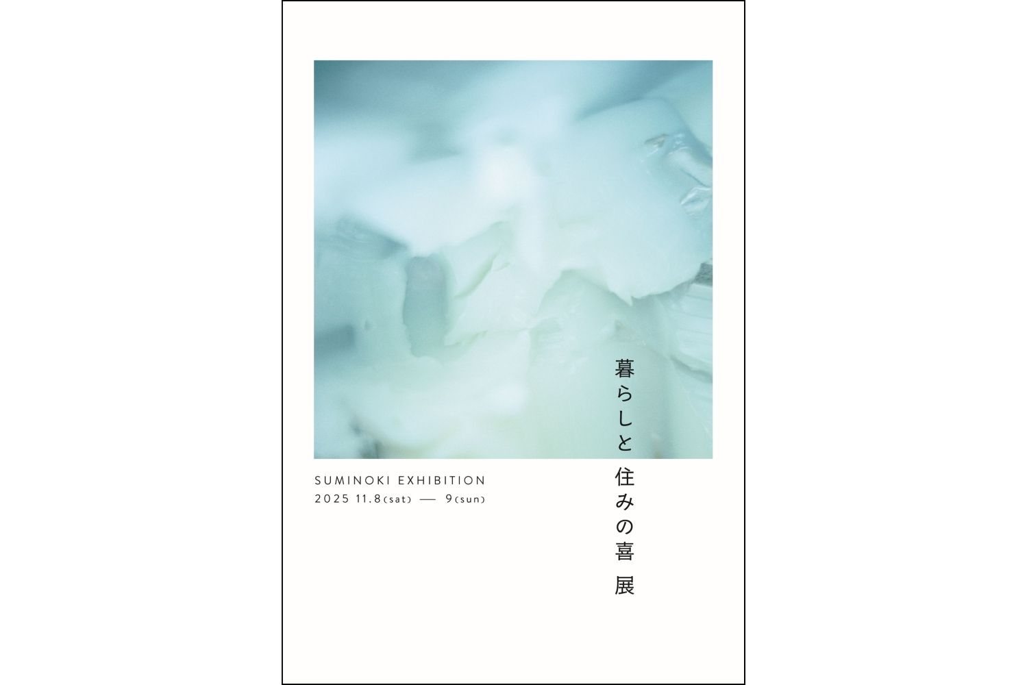 暮らしと住みの喜 展