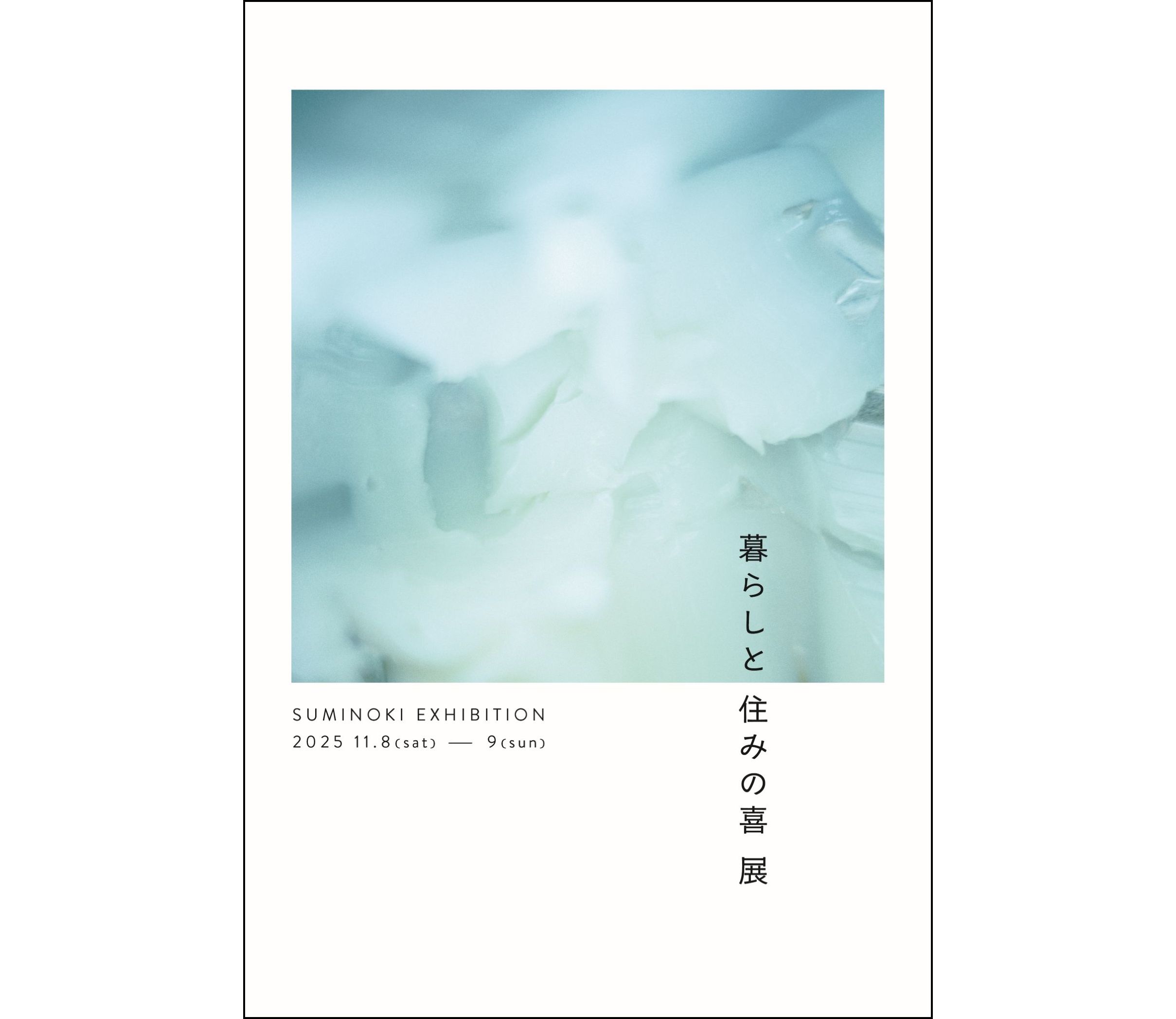 暮らしと住みの喜展